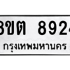 รับจองทะเบียนรถ 8ขต 8924 กรุงเทพมหานคร ผลรวมดี 36