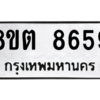 รับจองทะเบียนรถ 8ขต 8659 กรุงเทพมหานคร ผลรวมดี 41