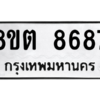 รับจองทะเบียนรถ 8ขต 8687 กรุงเทพมหานคร ผลรวมดี 42