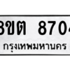 รับจองทะเบียนรถ 8ขต 8704 กรุงเทพมหานคร ผลรวมดี 32