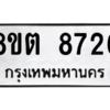 รับจองทะเบียนรถ 8ขต 8726 กรุงเทพมหานคร ผลรวมดี 36