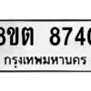 รับจองทะเบียนรถ 8ขต 8740 กรุงเทพมหานคร ผลรวมดี 32