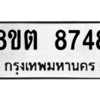 รับจองทะเบียนรถ 8ขต 8748 กรุงเทพมหานคร ผลรวมดี 40