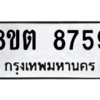 รับจองทะเบียนรถ 8ขต 8759 กรุงเทพมหานคร ผลรวมดี 42