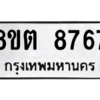 รับจองทะเบียนรถ 8ขต 8767 กรุงเทพมหานคร ผลรวมดี 41