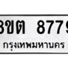 รับจองทะเบียนรถ 8ขต 8779 กรุงเทพมหานคร ผลรวมดี 44