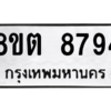 รับจองทะเบียนรถ 8ขต 8794 กรุงเทพมหานคร ผลรวมดี 41