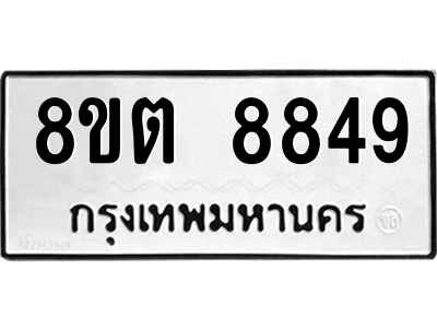 6304174894.png รับจองทะเบียนรถ 8ขต 8849 กรุงเทพมหานคร ผลรวมดี 42