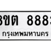 รับจองทะเบียนรถ 8ขต 8883 กรุงเทพมหานคร ผลรวมดี 40