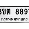 รับจองทะเบียนรถ 8ขต 8897 กรุงเทพมหานคร ผลรวมดี 45