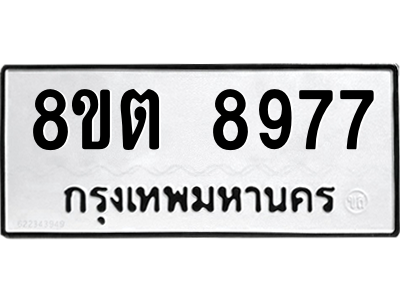 6304180546.png รับจองทะเบียนรถ 8ขต 8977 กรุงเทพมหานคร ผลรวมดี 44
