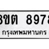 รับจองทะเบียนรถ 8ขต 8978 กรุงเทพมหานคร ผลรวมดี 45