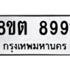 รับจองทะเบียนรถ 8ขต 8991 กรุงเทพมหานคร ผลรวมดี 40