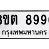 รับจองทะเบียนรถ 8ขต 8996 กรุงเทพมหานคร ผลรวมดี 45