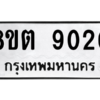รับจองทะเบียนรถ 8ขต 9020 กรุงเทพมหานคร ผลรวมดี 24