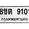 รับจองทะเบียนรถ 8ขต 9101 กรุงเทพมหานคร ผลรวมดี 24