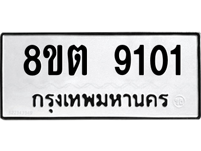 6304180612.png รับจองทะเบียนรถ 8ขต 9101 กรุงเทพมหานคร ผลรวมดี 24