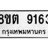 รับจองทะเบียนรถ 8ขต 9163 กรุงเทพมหานคร ผลรวมดี 32