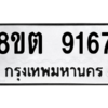 รับจองทะเบียนรถ 8ขต 9167 กรุงเทพมหานคร ผลรวมดี 36