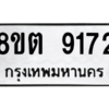รับจองทะเบียนรถ 8ขต 9172 กรุงเทพมหานคร ผลรวมดี 32