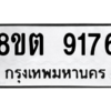 รับจองทะเบียนรถ 8ขต 9176 กรุงเทพมหานคร ผลรวมดี 36
