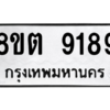 รับจองทะเบียนรถ 8ขต 9189 กรุงเทพมหานคร ผลรวมดี 40