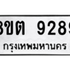 รับจองทะเบียนรถ 8ขต 9289 กรุงเทพมหานคร ผลรวมดี 41