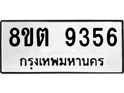 รับจองทะเบียนรถ 8ขต 9356 กรุงเทพมหานคร ผลรวมดี 36