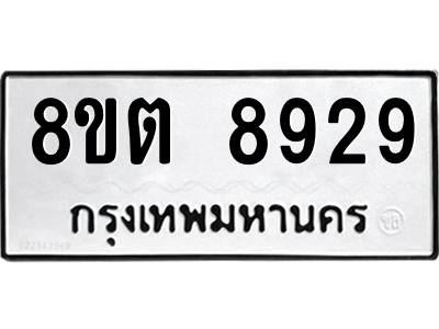 รับจองทะเบียนรถ 8ขต 8929 กรุงเทพมหานคร ผลรวมดี 41