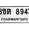 รับจองทะเบียนรถ 8ขต 8947 กรุงเทพมหานคร ผลรวมดี 41