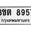 รับจองทะเบียนรถ 8ขต 8957 กรุงเทพมหานคร ผลรวมดี 42