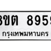 รับจองทะเบียนรถ 8ขต 8959 กรุงเทพมหานคร ผลรวมดี 44
