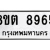รับจองทะเบียนรถ 8ขต 8965 กรุงเทพมหานคร ผลรวมดี 41