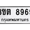 รับจองทะเบียนรถ 8ขต 8969 กรุงเทพมหานคร ผลรวมดี 45