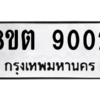 รับจองทะเบียนรถ 8ขต 9002 กรุงเทพมหานคร ผลรวมดี 24