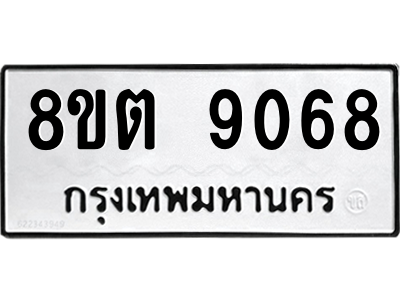 รับจองทะเบียนรถ 8ขต 9068 กรุงเทพมหานคร ผลรวมดี 36