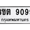 รับจองทะเบียนรถ 8ขต 9099 กรุงเทพมหานคร ผลรวมดี 40
