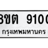 รับจองทะเบียนรถ 8ขต 9100 กรุงเทพมหานคร ผลรวมดี 23