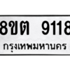 รับจองทะเบียนรถ 8ขต 9118 กรุงเทพมหานคร ผลรวมดี 32
