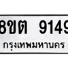 รับจองทะเบียนรถ 8ขต 9149 กรุงเทพมหานคร ผลรวมดี 36