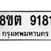รับจองทะเบียนรถ 8ขต 9181 กรุงเทพมหานคร ผลรวมดี 32