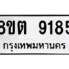 รับจองทะเบียนรถ 8ขต 9185 กรุงเทพมหานคร ผลรวมดี 36