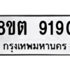 รับจองทะเบียนรถ 8ขต 9190 กรุงเทพมหานคร ผลรวมดี 32