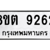 รับจองทะเบียนรถ 8ขต 9262 กรุงเทพมหานคร ผลรวมดี 32
