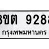 รับจองทะเบียนรถ 8ขต 9288 กรุงเทพมหานคร ผลรวมดี 40