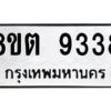 รับจองทะเบียนรถ 8ขต 9338 กรุงเทพมหานคร ผลรวมดี 36