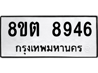 รับจองทะเบียนรถ 8ขต 8946 กรุงเทพมหานคร ผลรวมดี 40