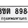 รับจองทะเบียนรถ 8ขต 8984 กรุงเทพมหานคร ผลรวมดี 42