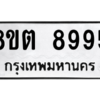 รับจองทะเบียนรถ 8ขต 8995 กรุงเทพมหานคร ผลรวมดี 44