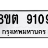 รับจองทะเบียนรถ 8ขต 9109 กรุงเทพมหานคร ผลรวมดี 32